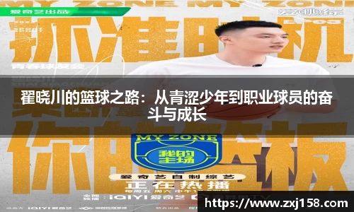翟晓川的篮球之路：从青涩少年到职业球员的奋斗与成长
