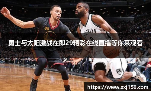 勇士与太阳激战在即29精彩在线直播等你来观看