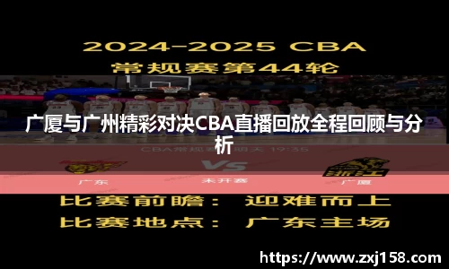 广厦与广州精彩对决CBA直播回放全程回顾与分析