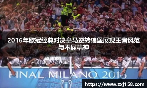 2016年欧冠经典对决皇马逆转狼堡展现王者风范与不屈精神